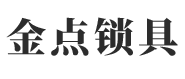 宜賓市金點鎖具有限責任公司